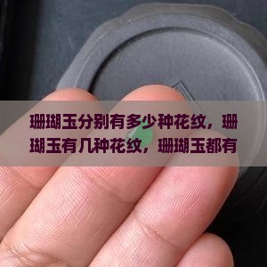 珊瑚玉分别有多少种花纹