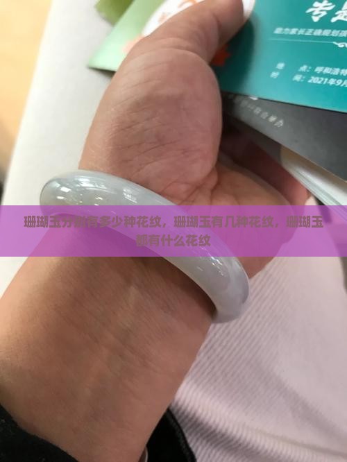 珊瑚玉分别有多少种花纹