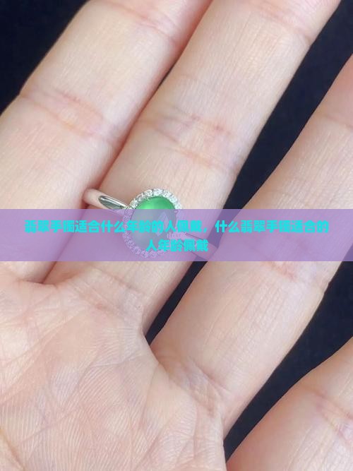 翡翠飘花的手镯是合多大年纪的人戴