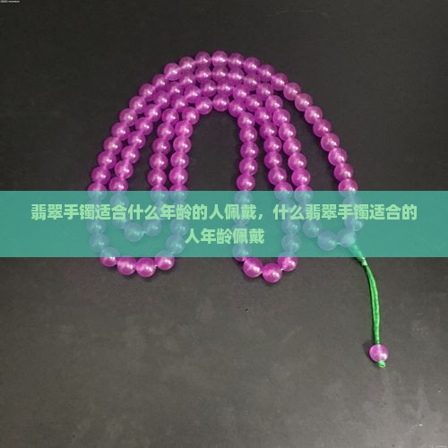 翡翠飘花的手镯是合多大年纪的人戴