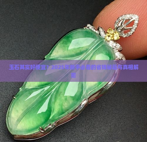 玉石其实好便宜