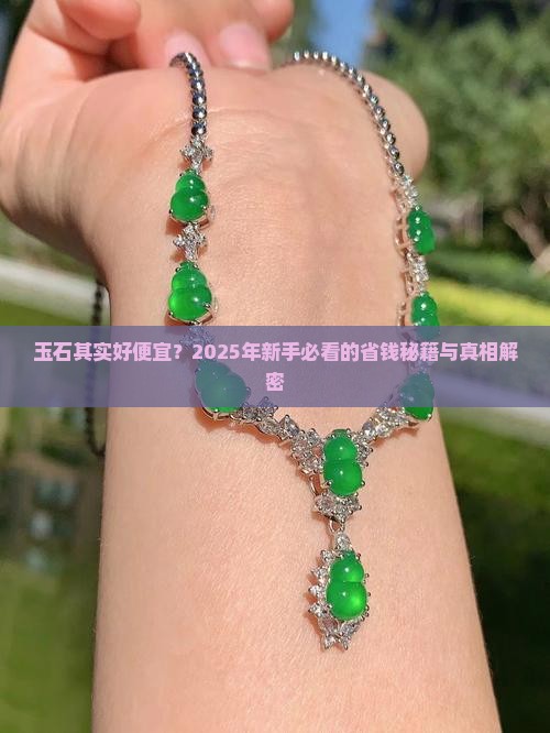 玉石其实好便宜