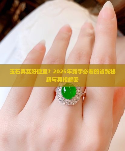 玉石其实好便宜