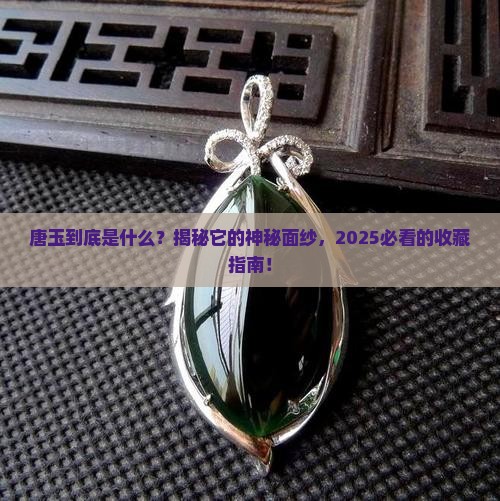唐玉什么意思