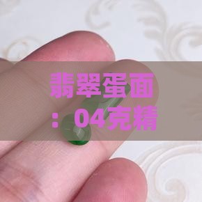 04克翡翠蛋面