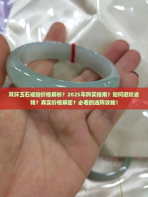 双环玉石戒指价格