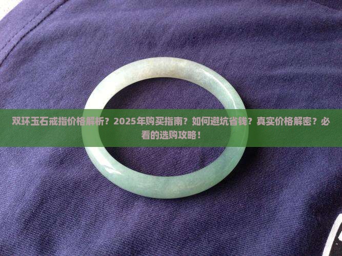 双环玉石戒指价格