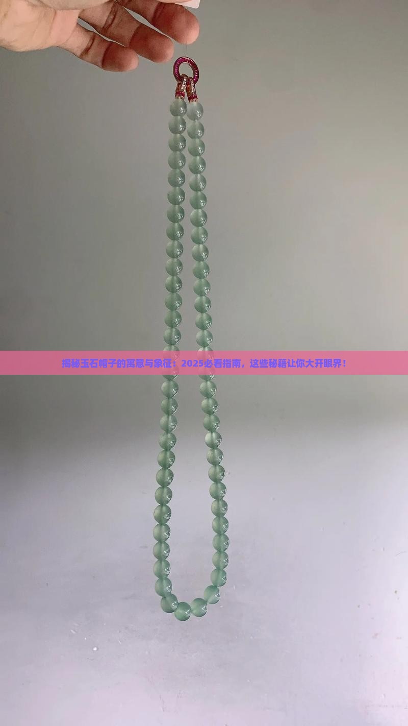 玉石帽子的寓意与象征