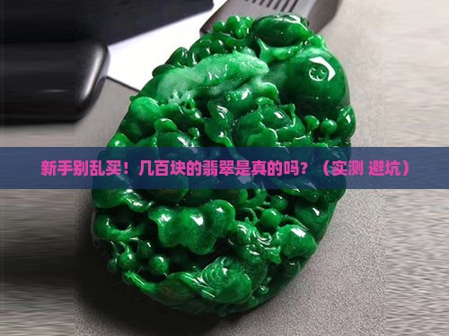 危料翡翠几百块是真的吗 危料翡翠几百块是真的吗