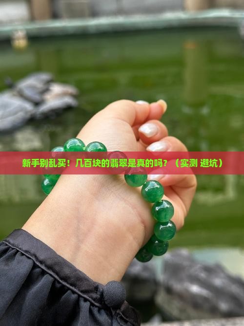 危料翡翠几百块是真的吗 危料翡翠几百块是真的吗