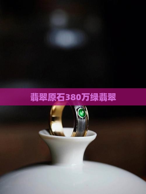 380万绿翡翠