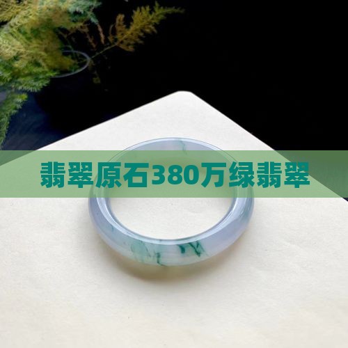 380万绿翡翠