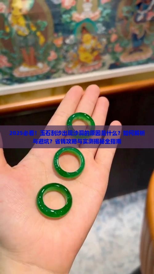 玉石刮沙有沙洞怎么原因造成的