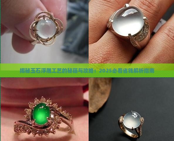 玉石浮雕工艺原理和步骤