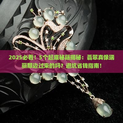 翡翠是瑞丽过来的吗