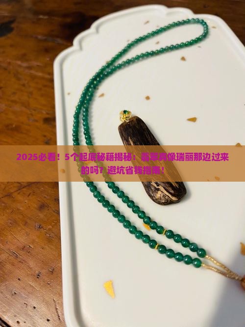 翡翠是瑞丽过来的吗