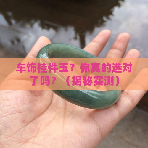 车饰挂件玉