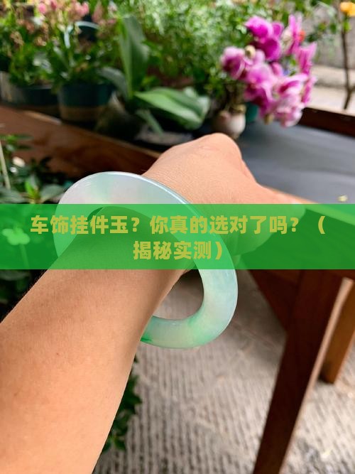 车饰挂件玉