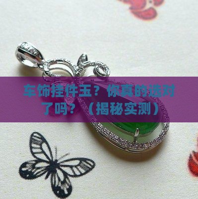 车饰挂件玉