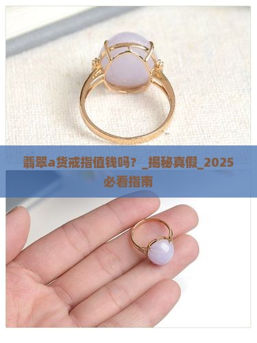 缅甸翡翠a货戒指值钱吗