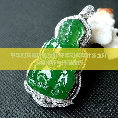 中年妇女戴什么玉好