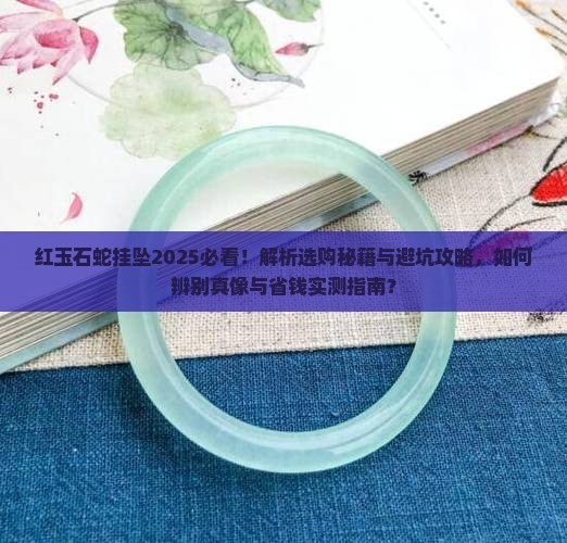 红玉石蛇挂坠