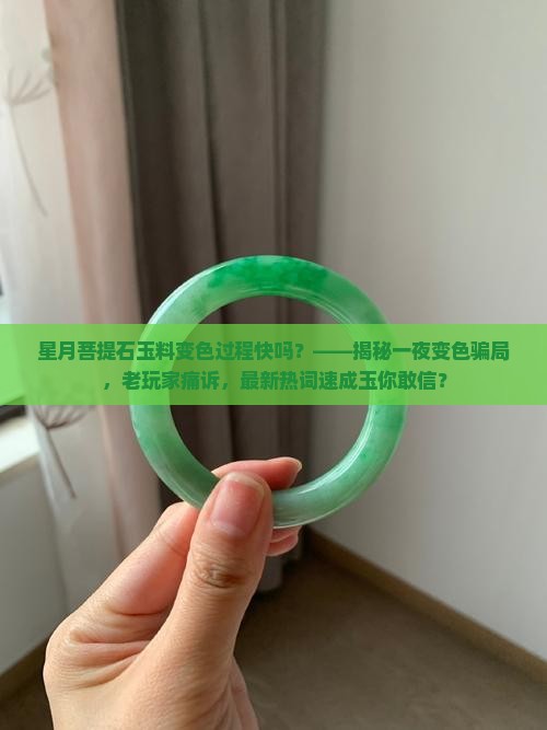 星月菩提石玉料变色过程快吗