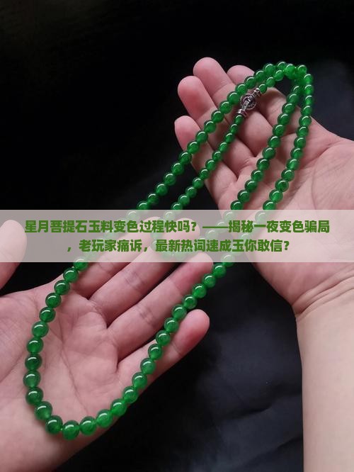 星月菩提石玉料变色过程快吗