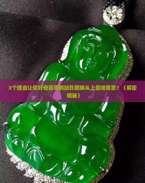 翡翠鹤站在貔貅头上寓意什么