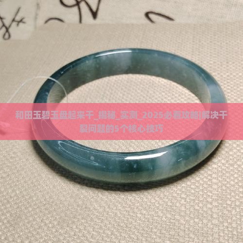 和田玉碧玉盘起来干