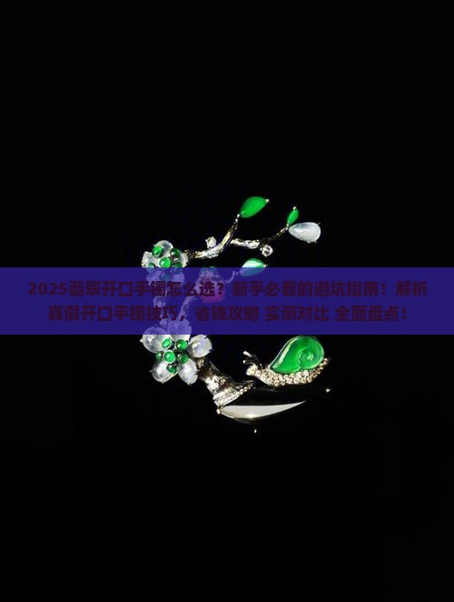 翡翠开口手镯推荐哪种好呢