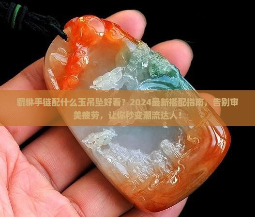 貔貅手链配什么玉吊坠好看