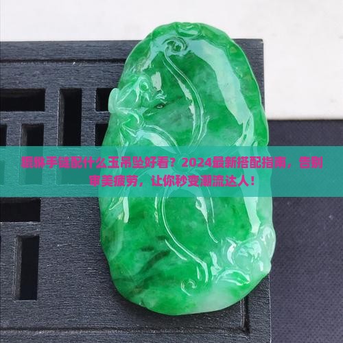 貔貅手链配什么玉吊坠好看