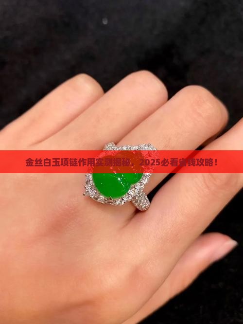 金丝白玉项链有什么作用