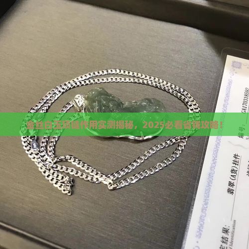 金丝白玉项链有什么作用