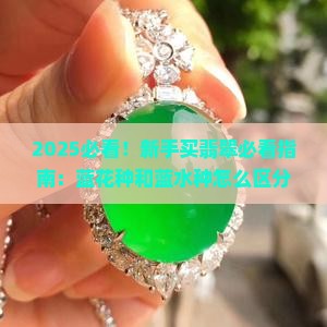 蓝花种和蓝水种的区别在哪