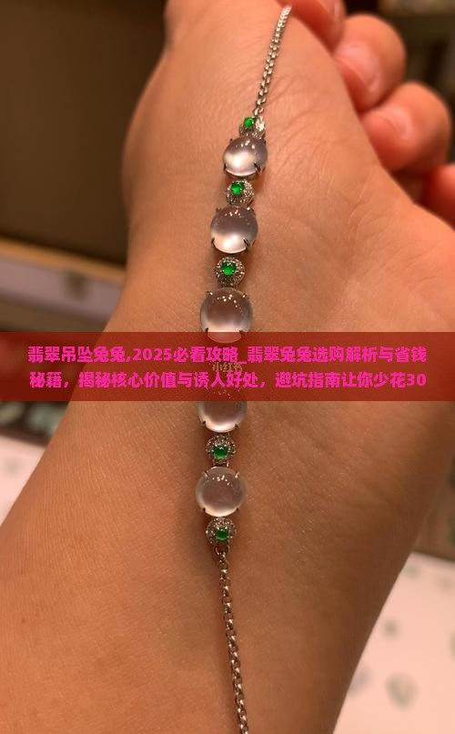 翡翠吊坠兔兔