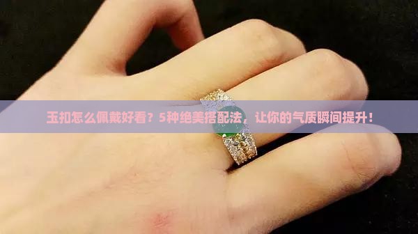 玉扣怎么佩戴好看
