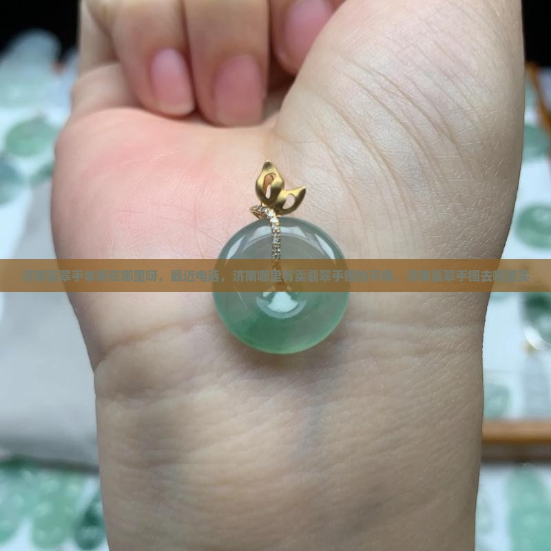 济南翡翠手串批发市场在哪里呀
