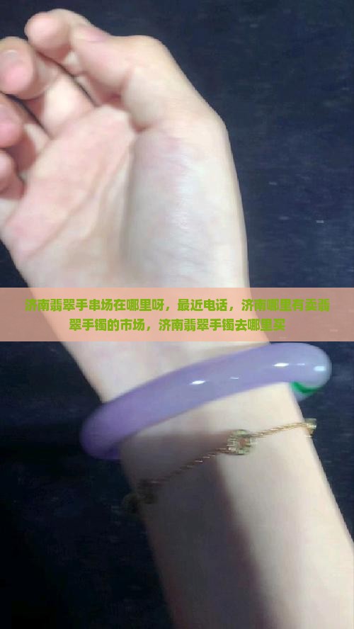 济南翡翠手串批发市场在哪里呀