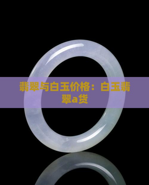 白玉翡翠a货