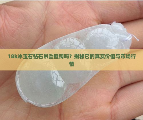 18k冰玉石钻石吊坠值钱吗