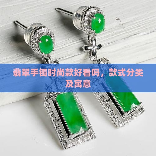 翡翠手镯时尚款