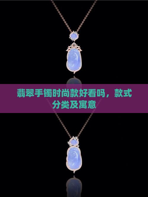 翡翠手镯时尚款