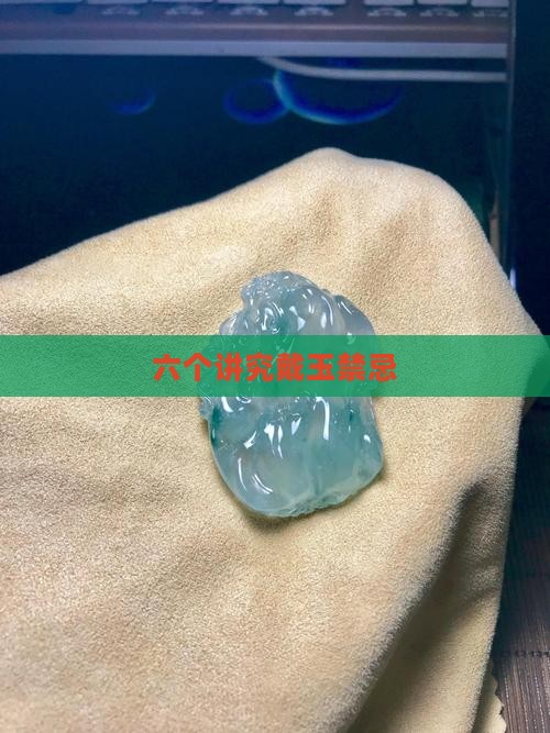戴玉有六个讲究