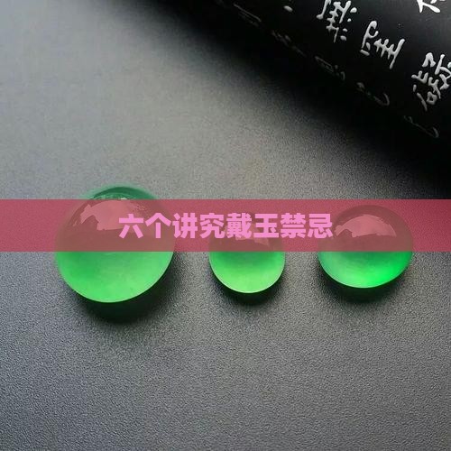 戴玉有六个讲究