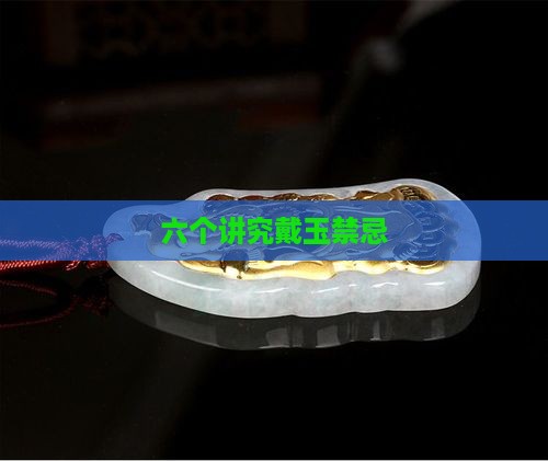 戴玉有六个讲究