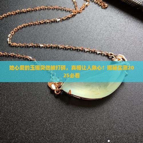女的玉镯被打碎
