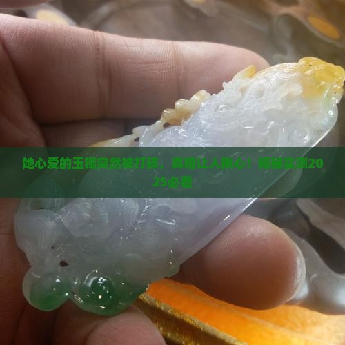 女的玉镯被打碎