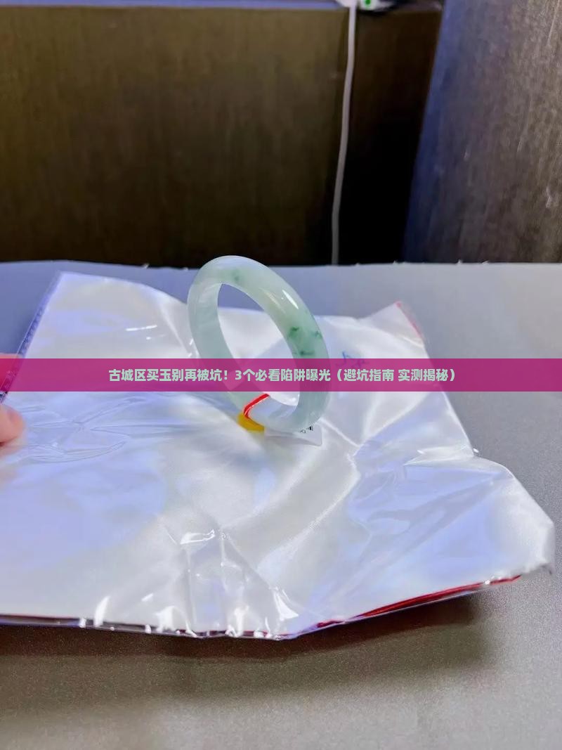 古城区翡翠玉石